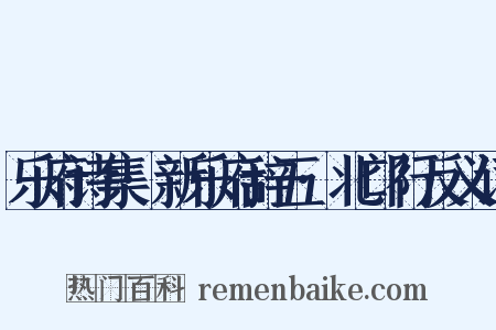 乐府诗集·新乐府辞五·北邙行反义词是什么意思的图片